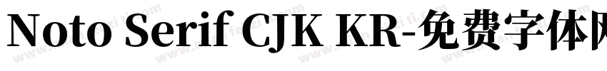 Noto Serif CJK KR字体转换